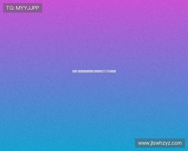 阿马德-迪亚洛:曼联是我的家 我渴望参加2026年世界杯